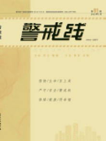 警戒线期刊